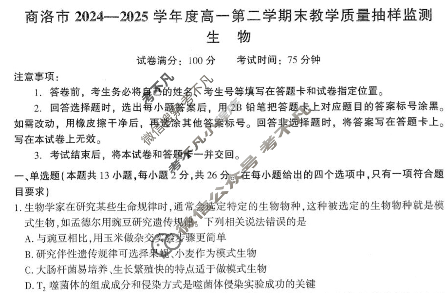 商洛市2024-2025学年度高一第二学期末教学质量抽样监测(7月)生物试题