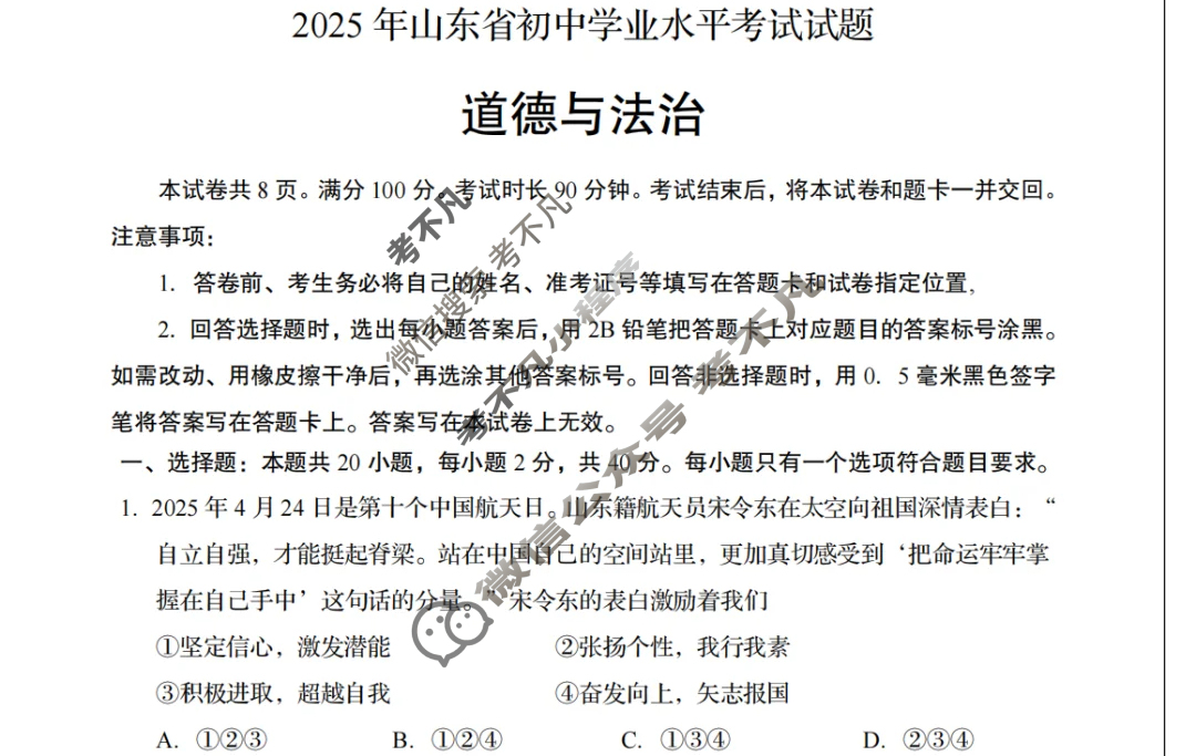 [中考真题]山东省2025年初中学业水平考试道德与法治试题