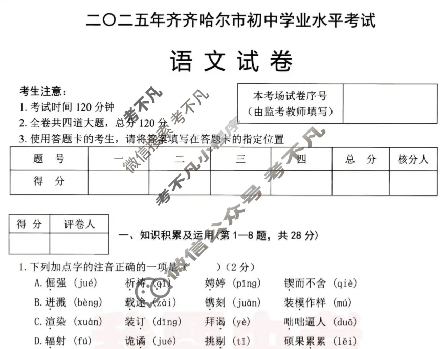 [中考真题]黑龙江齐齐哈尔2025年初中学业水平考试语文试题