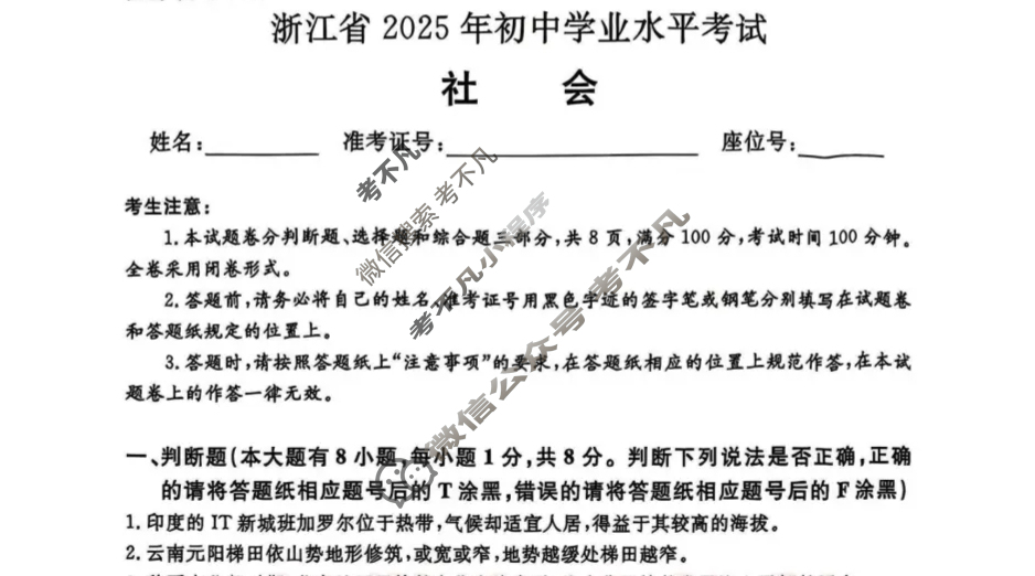 [中考真题]浙江省2025年初中学业水平考试社会·法治试题