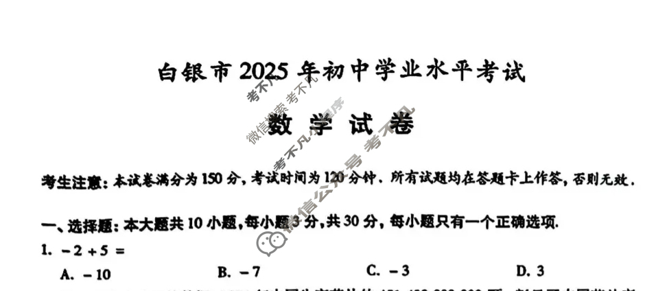 [中考真题]甘肃白银市2025年初中学业水平考试数学试题