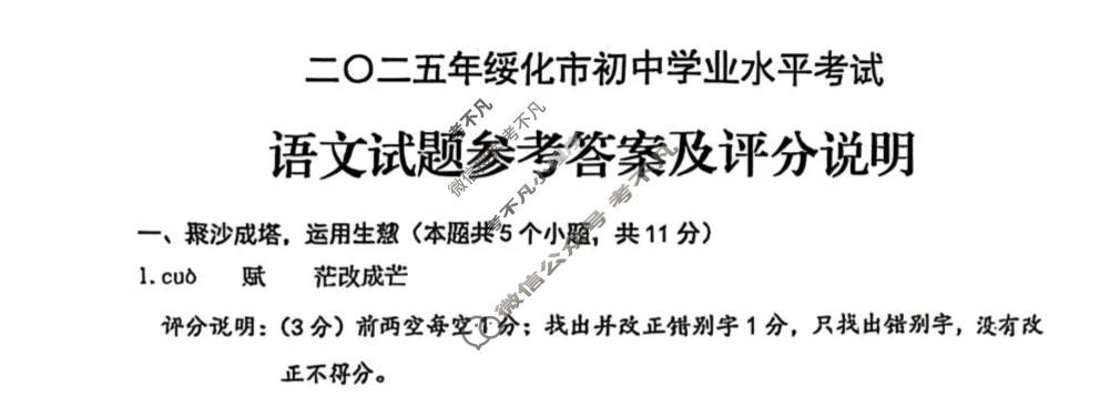 [中考真题]黑龙江绥化市2025年初中学业水平考试语文答案
