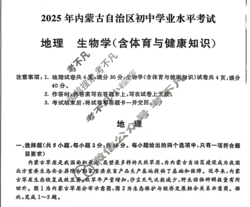 [中考真题]内蒙古2025年初中学业水平考试地理试题