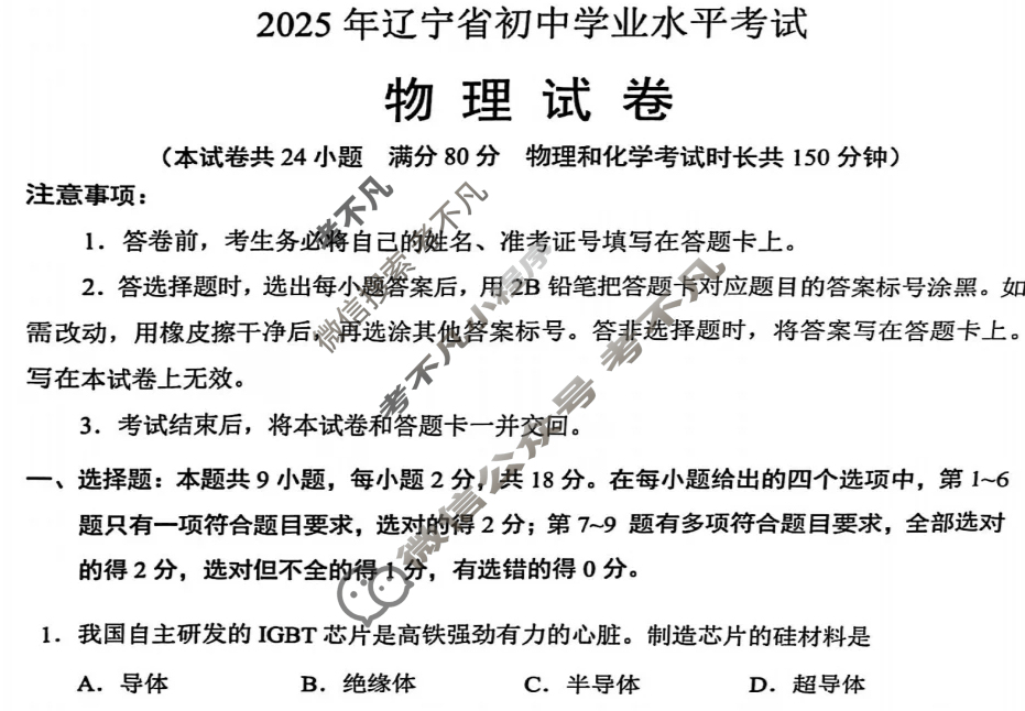 [中考真题]辽宁省2025年初中学业水平考试物理试题