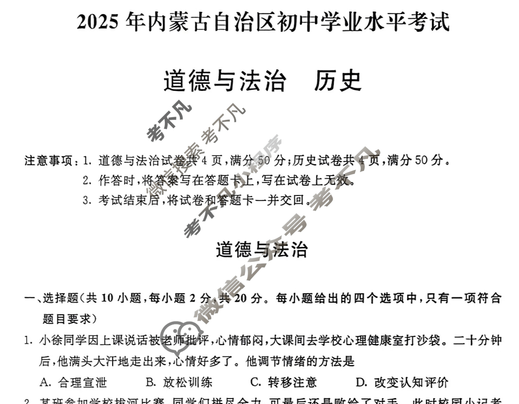[中考真题]内蒙古2025年初中学业水平考试道德与法治试题