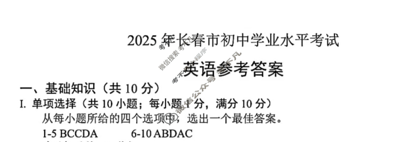[中考真题]吉林长春市2025年初中学业水平考试英语答案