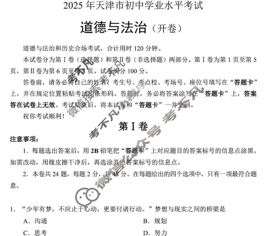 [中考真题]天津市2025年初中学业水平考试道德与法治试题