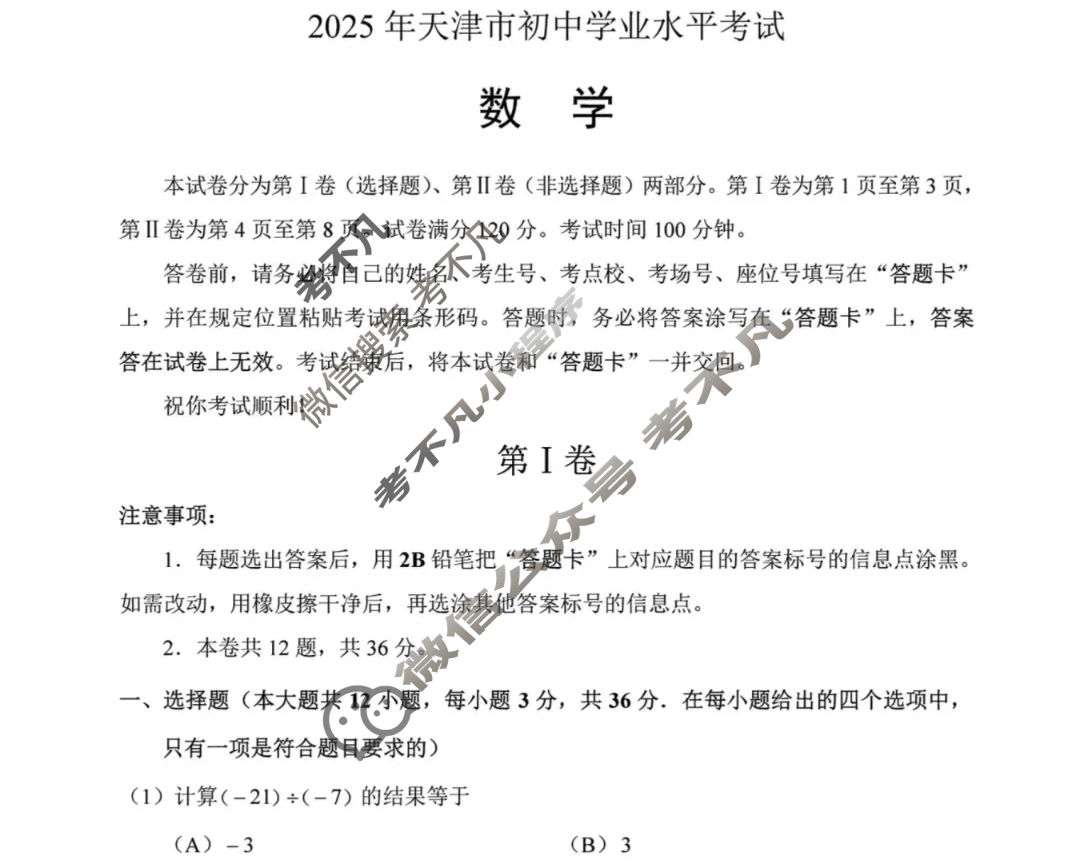 [中考真题]天津市2025年初中学业水平考试数学试题