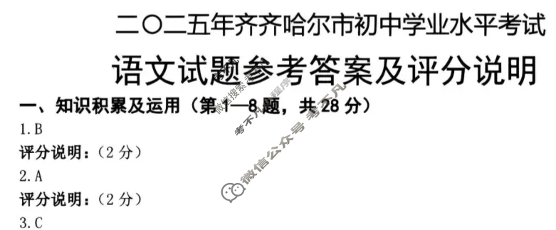 [中考真题]黑龙江齐齐哈尔2025年初中学业水平考试语文答案