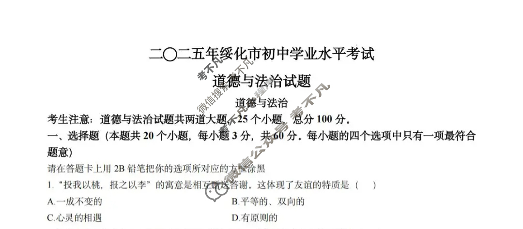 [中考真题]黑龙江绥化市2025年初中学业水平考试道德与法治试题