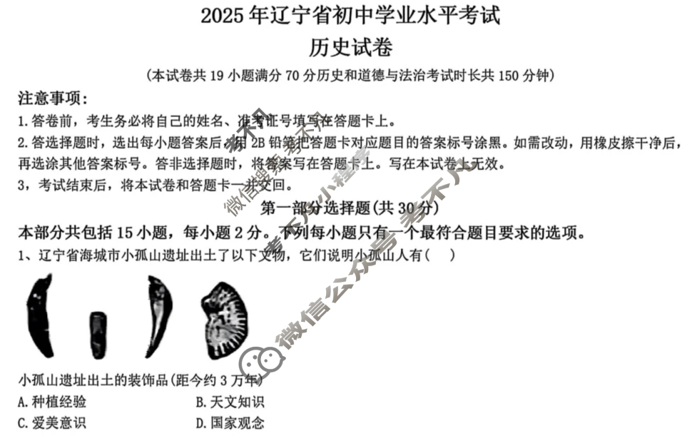 [中考真题]辽宁省2025年初中学业水平考试历史试题