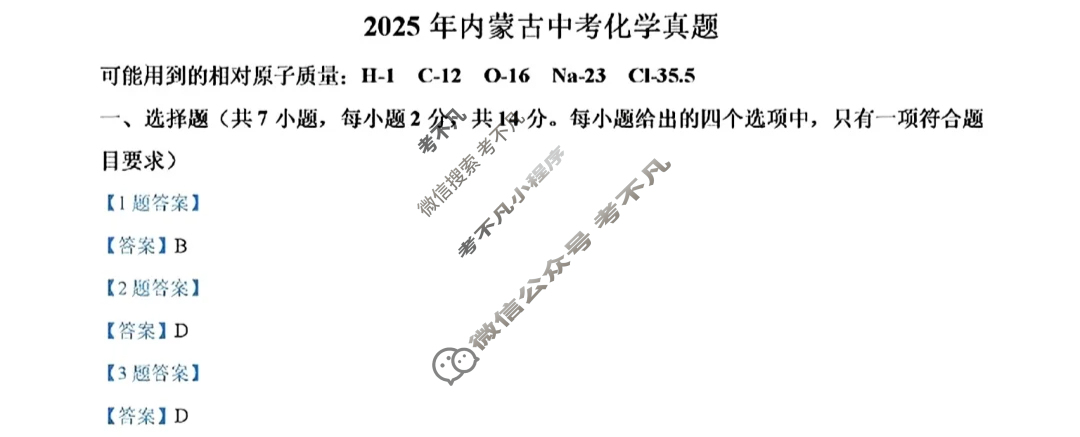 [中考真题]内蒙古2025年初中学业水平考试化学答案