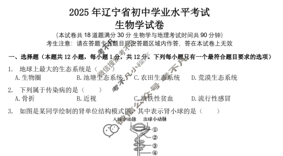 [中考真题]辽宁省2025年初中学业水平考试生物试题