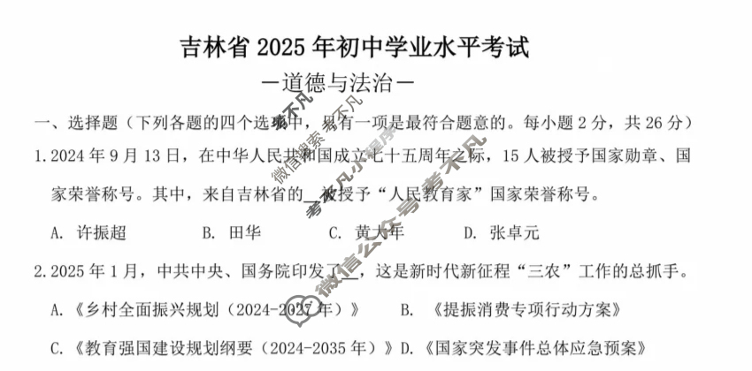 [中考真题]吉林省2025年初中学业水平考试道德与法治试题