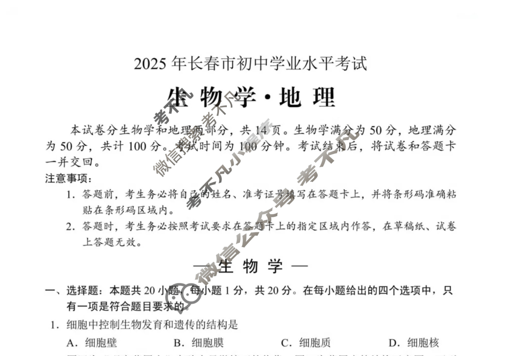 [中考真题]吉林长春市2025年初中学业水平考试生物试题