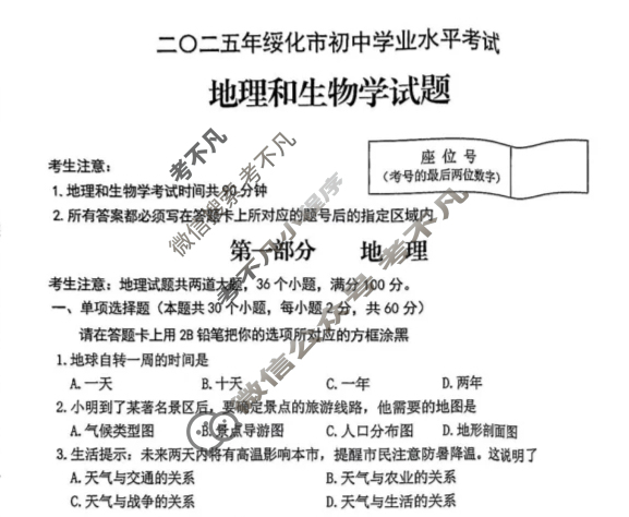 [中考真题]黑龙江绥化市2025年初中学业水平考试地理试题