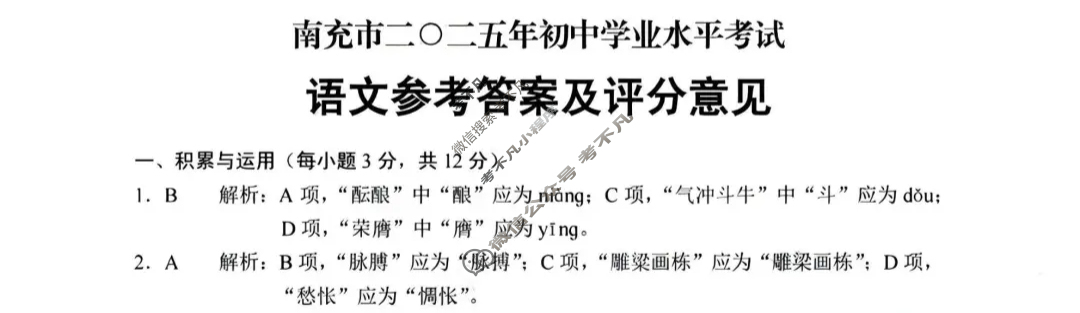 [中考真题]四川南充市2025年初中学业水平考试语文答案