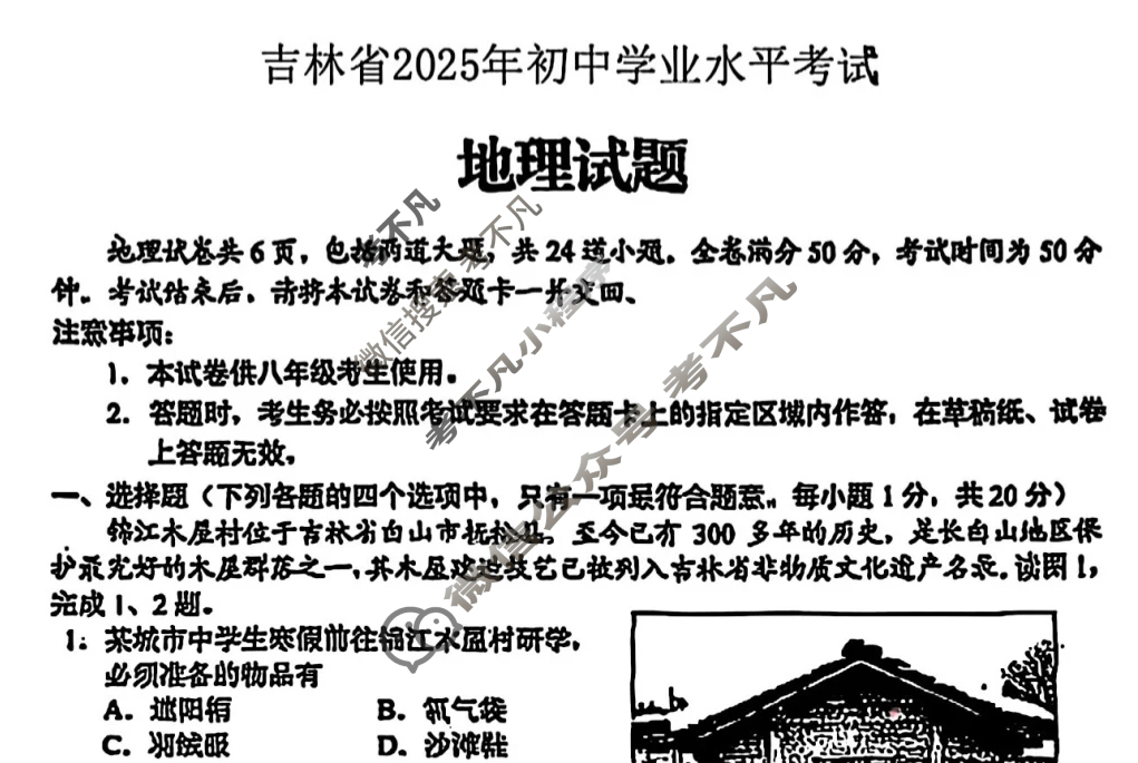 [中考真题]吉林省2025年初中学业水平考试地理试题