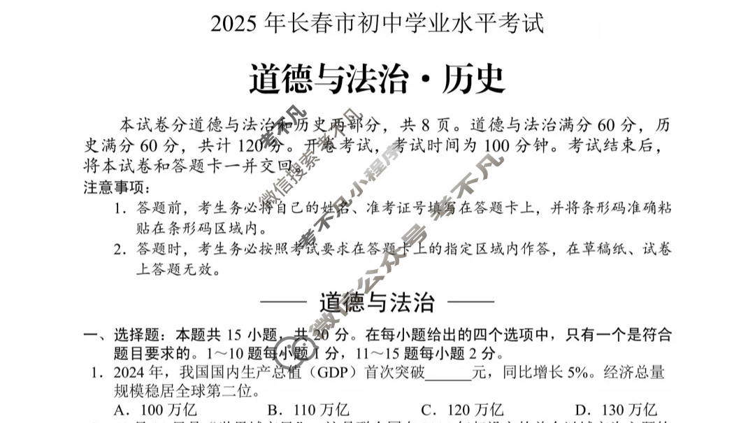 [中考真题]吉林长春市2025年初中学业水平考试道德与法治试题
