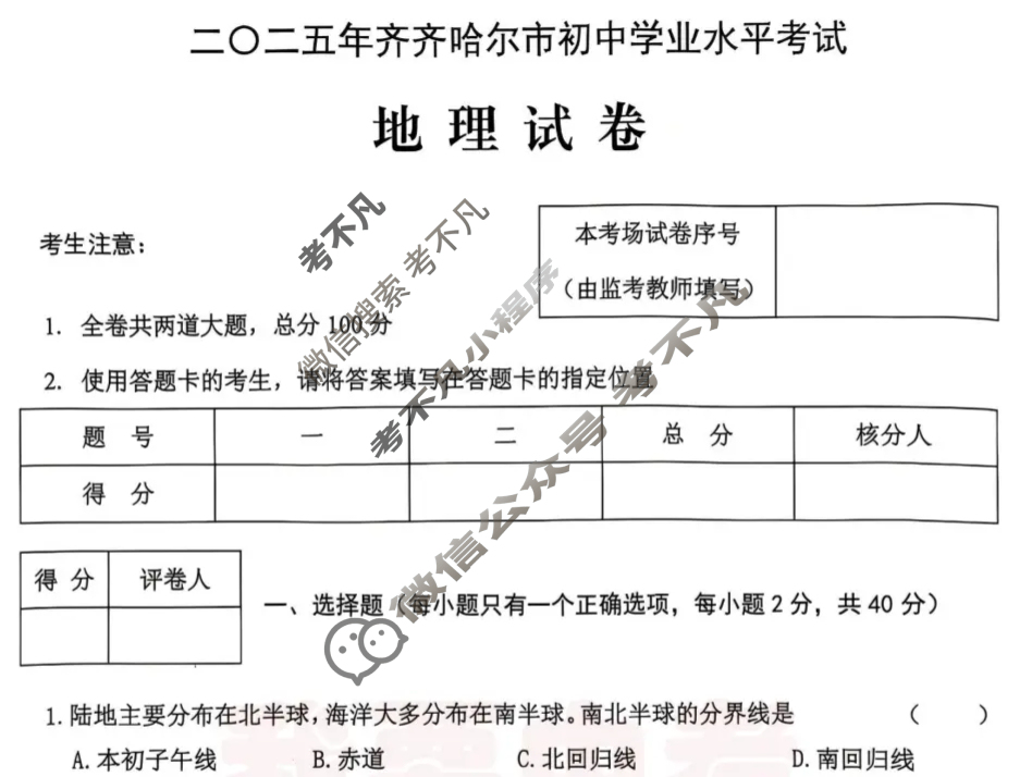[中考真题]黑龙江齐齐哈尔2025年初中学业水平考试地理试题
