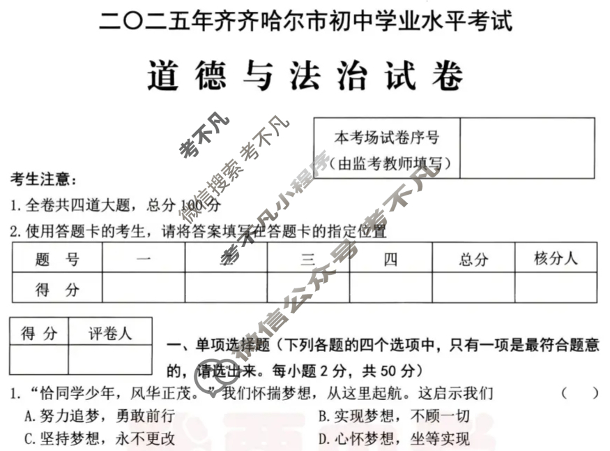 [中考真题]黑龙江齐齐哈尔2025年初中学业水平考试道德与法治试题
