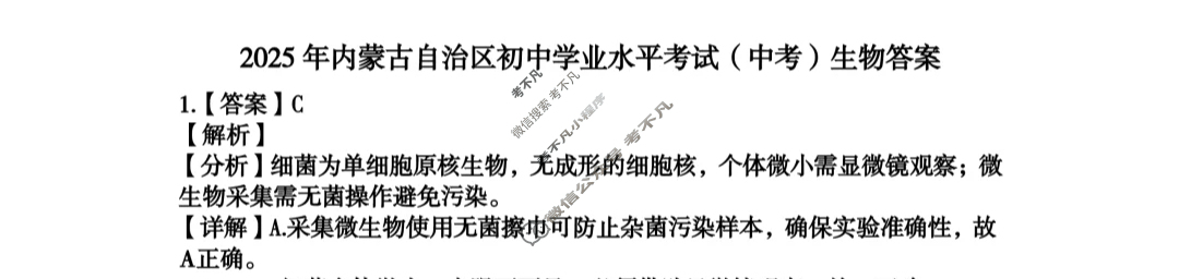[中考真题]内蒙古2025年初中学业水平考试生物答案