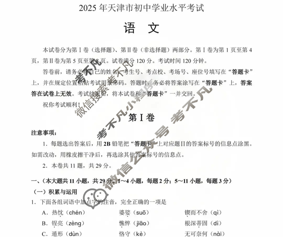 [中考真题]天津市2025年初中学业水平考试语文试题