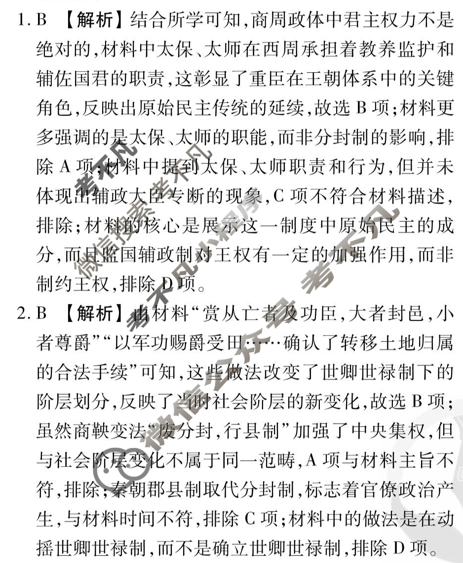 [衡水金卷先享题]2025-2026高三一轮复习40分钟周测卷/历史L(二十)20答案