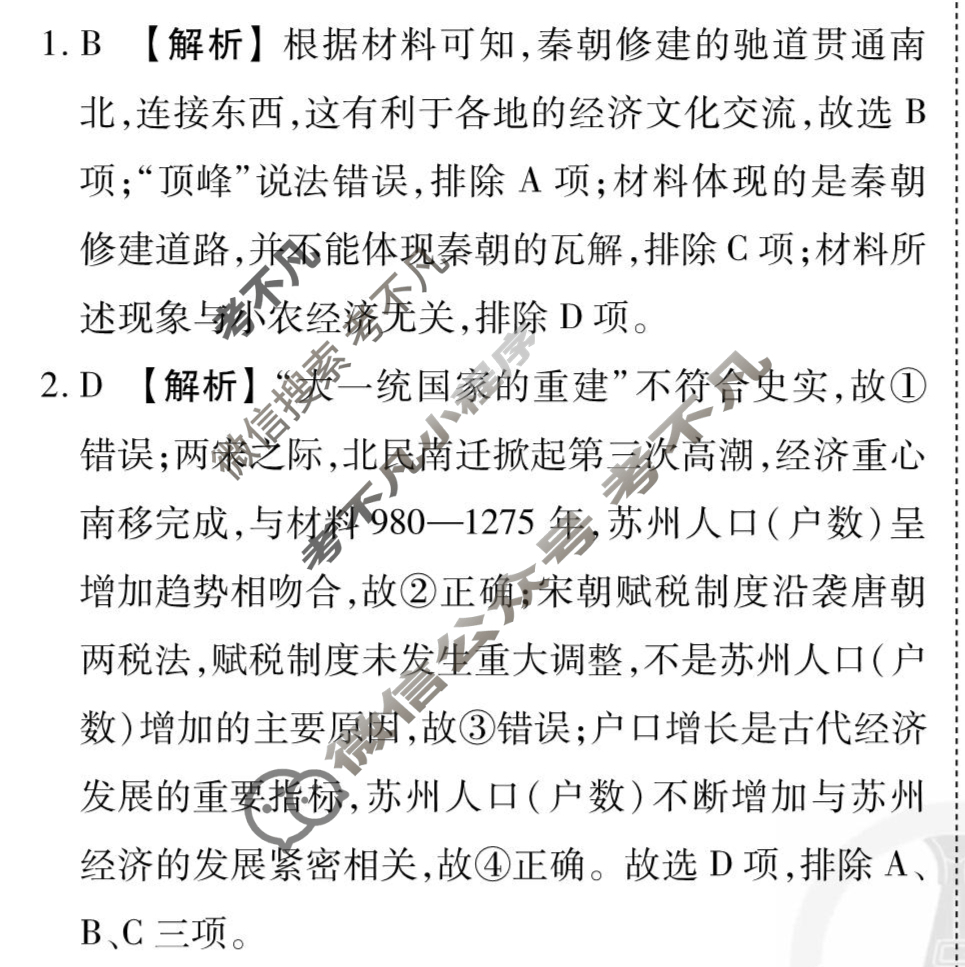 [衡水金卷先享题]2025-2026高三一轮复习40分钟周测卷/历史L(二十三)23答案