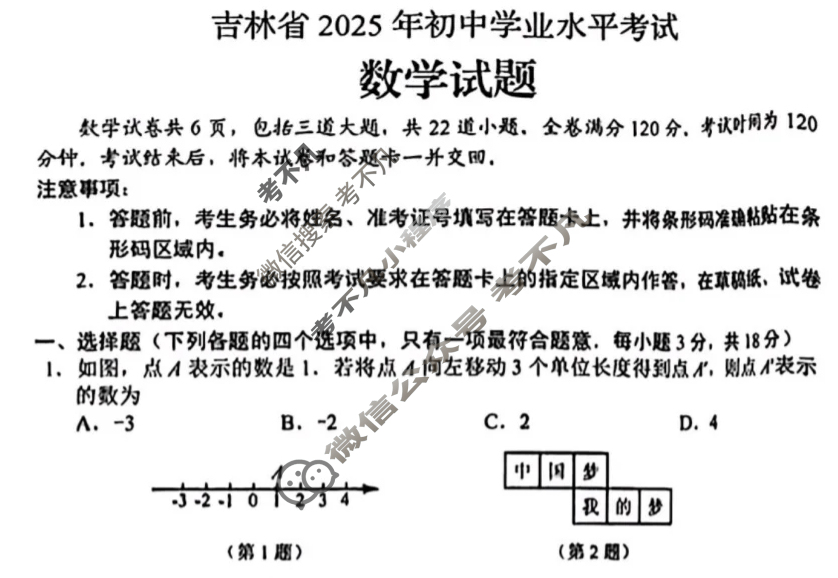 [中考真题]吉林省2025年初中学业水平考试数学试题