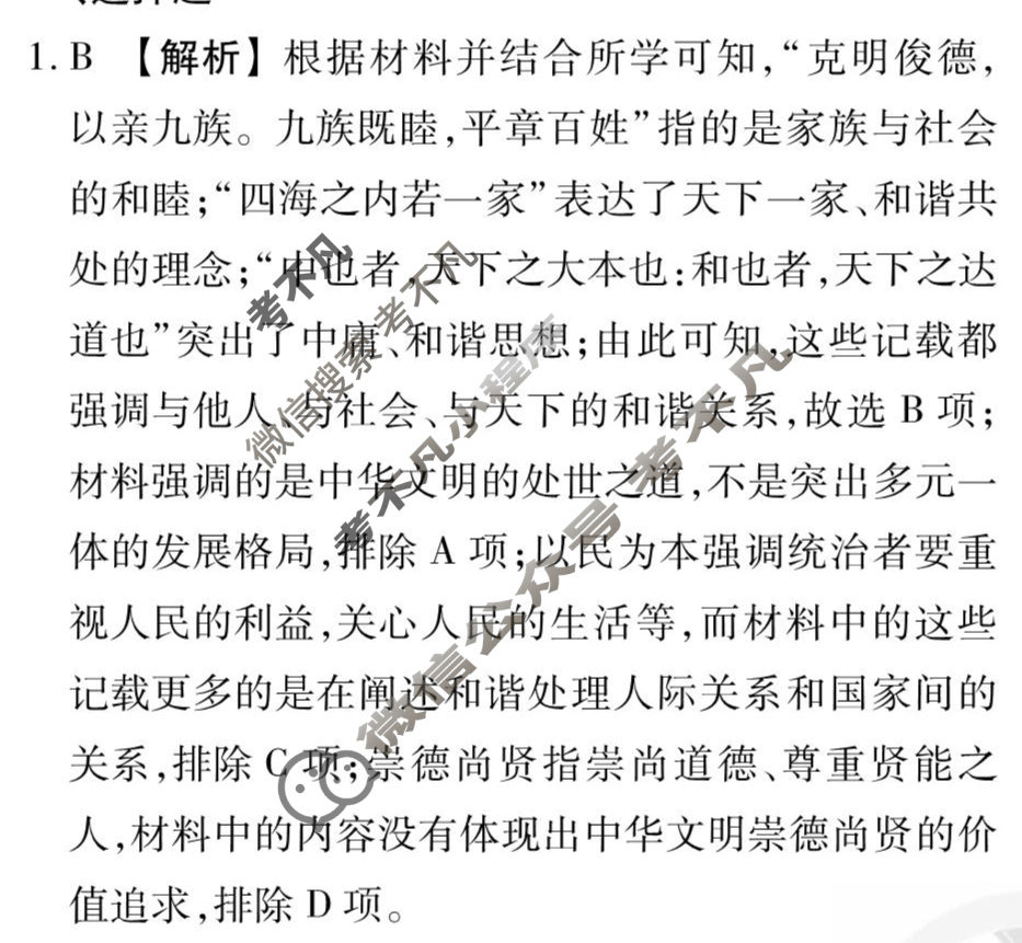 [衡水金卷先享题]2025-2026高三一轮复习40分钟周测卷/历史L(二十四)24答案