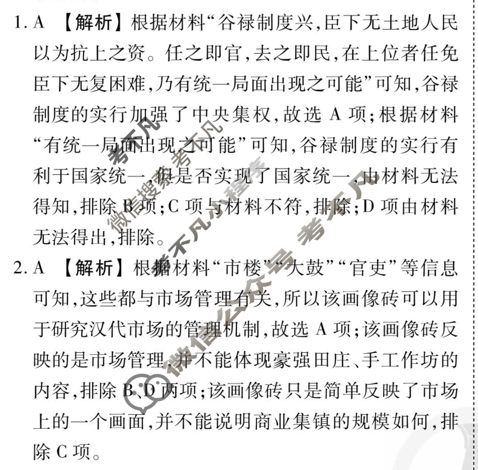 [衡水金卷先享题]2025-2026高三一轮复习40分钟周测卷/历史L(二十六)26答案