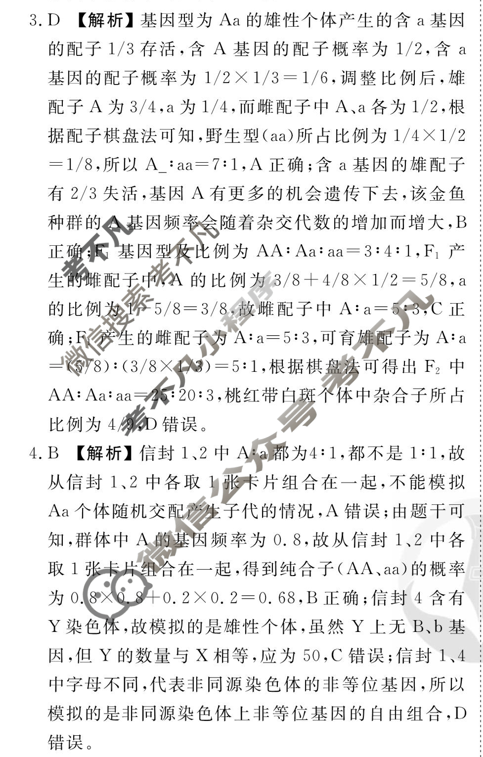 [衡水金卷先享题]2025-2026高三一轮复习周测卷/生物学R(八)8答案