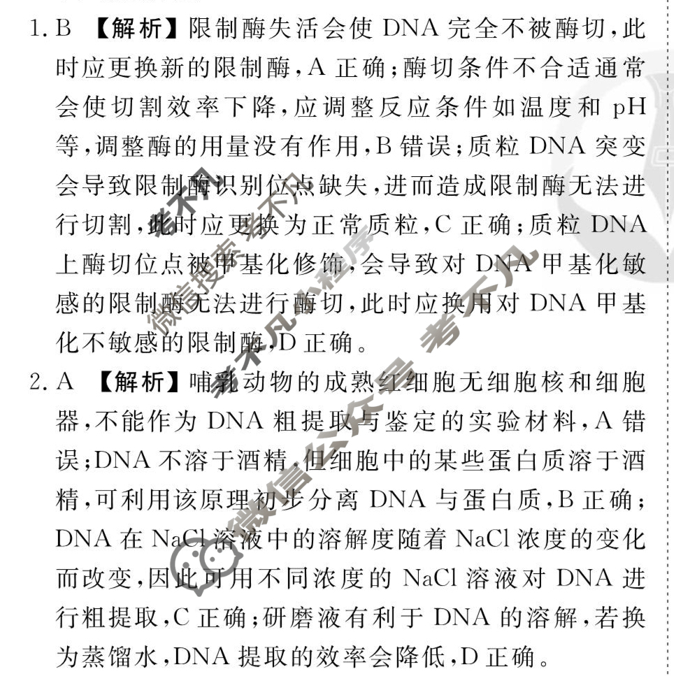 [衡水金卷先享题]2025-2026高三一轮复习周测卷/生物学R(二十六)26答案