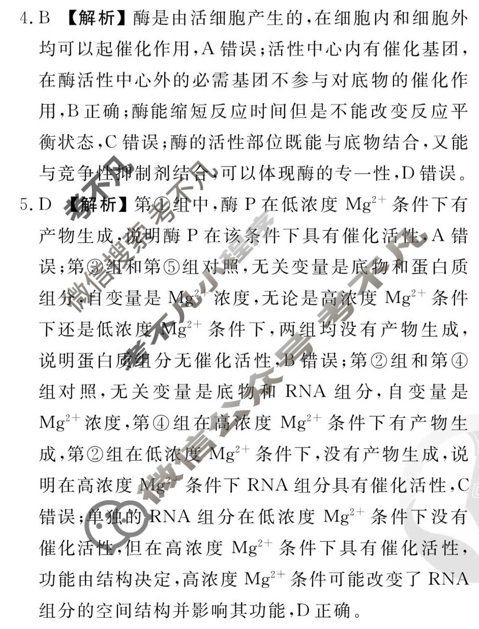 [衡水金卷先享题]2025-2026高三一轮复习周测卷/生物学R(四)4答案