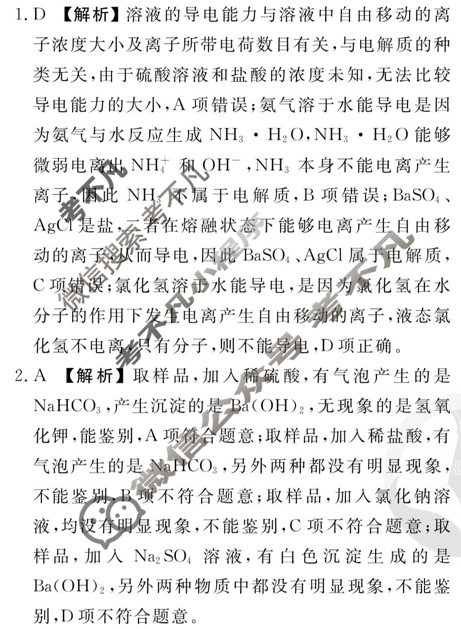 [衡水金卷先享题]2025-2026高三一轮复习周测卷/化学R(二)2答案