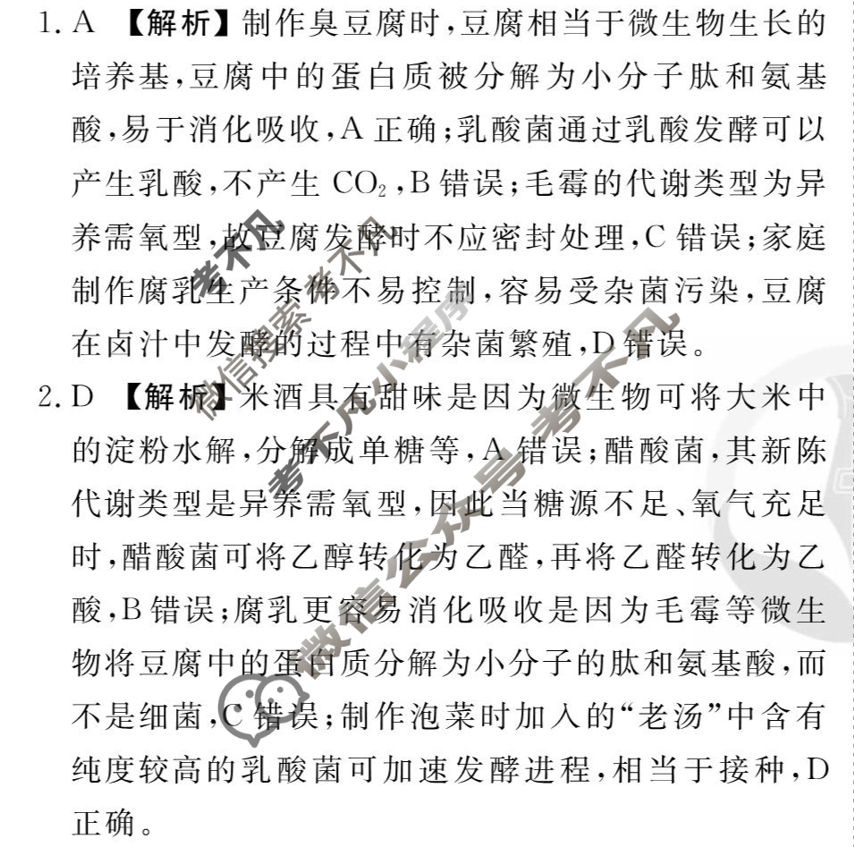 [衡水金卷先享题]2025-2026高三一轮复习周测卷/生物学R(二十二)22答案