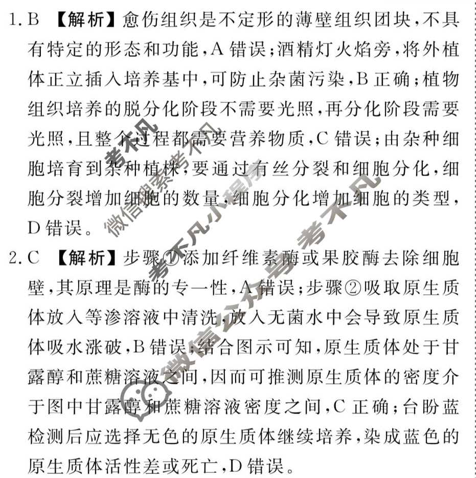 [衡水金卷先享题]2025-2026高三一轮复习周测卷/生物学R(二十四)24答案
