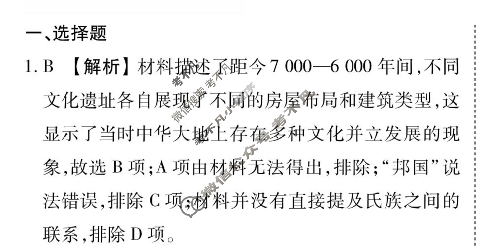 [衡水金卷先享题]2025-2026高三一轮复习周测卷/历史R(一)1答案
