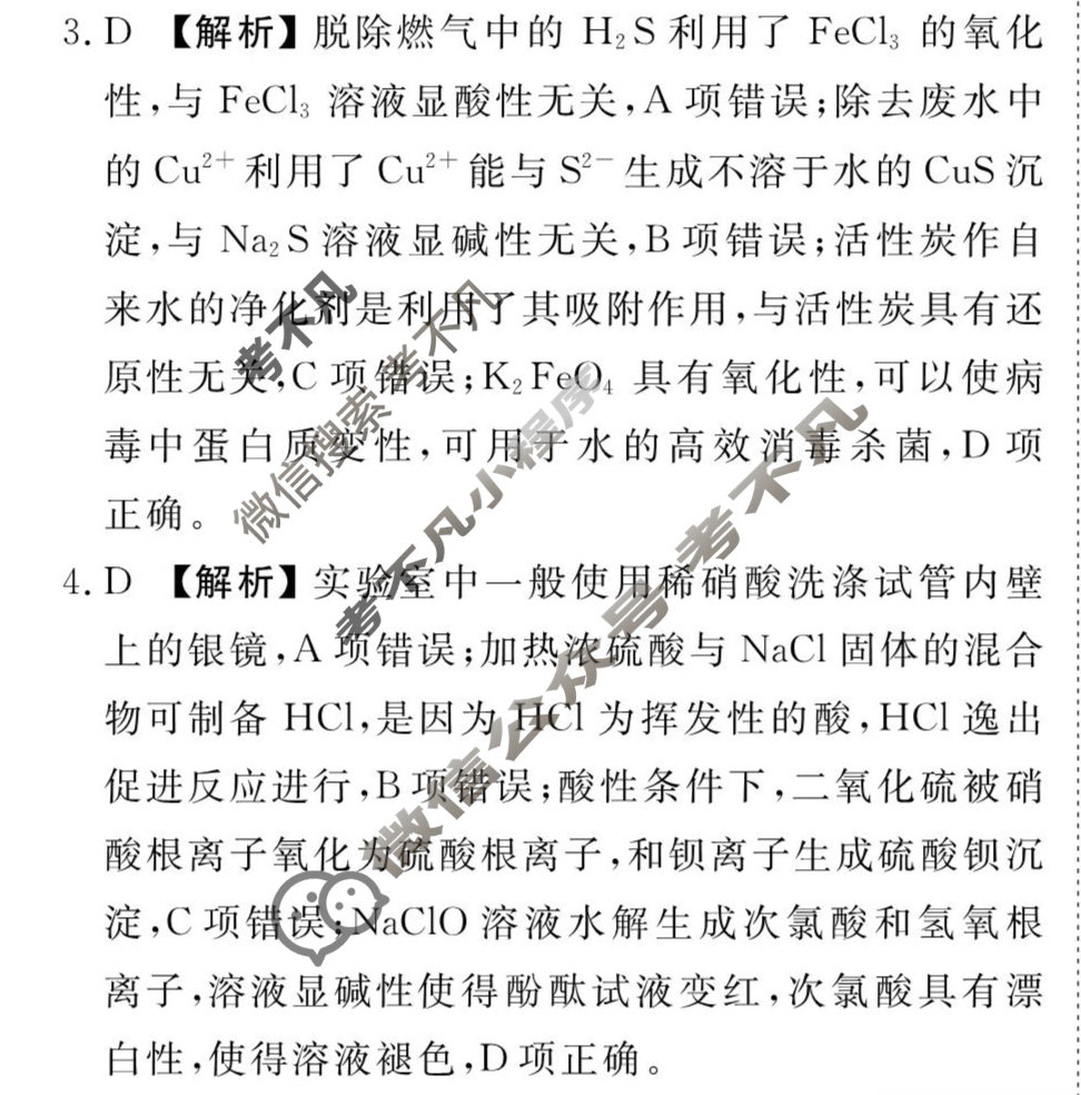 [衡水金卷先享题]2025-2026高三一轮复习周测卷/化学R(十八)18答案