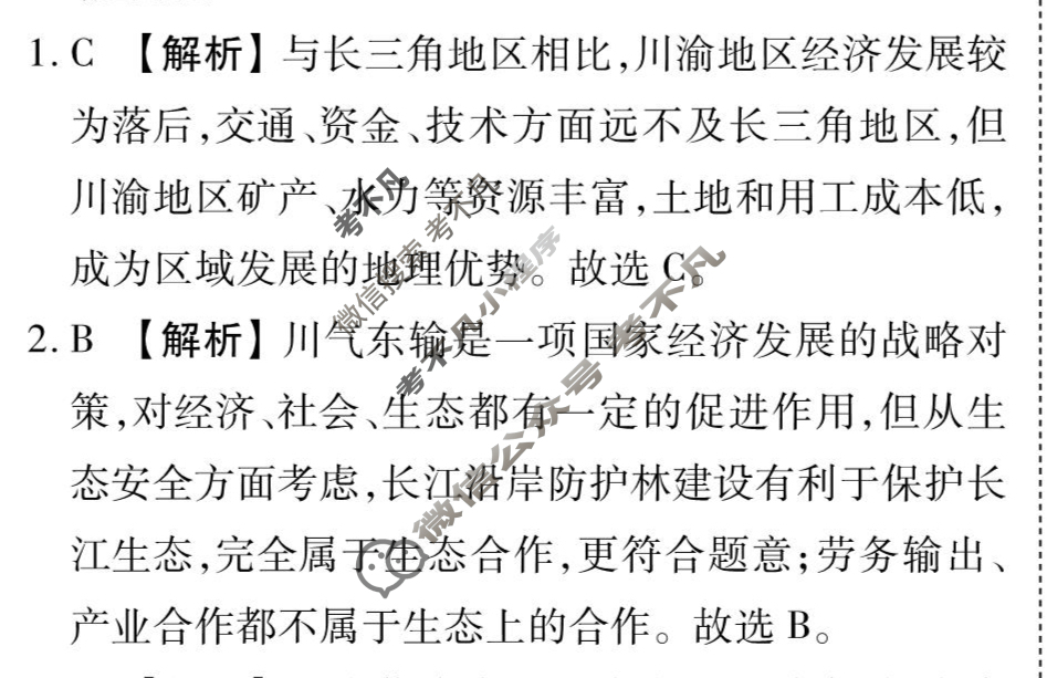 [衡水金卷先享题]2025-2026高三一轮复习周测卷/地理R(十八)18答案