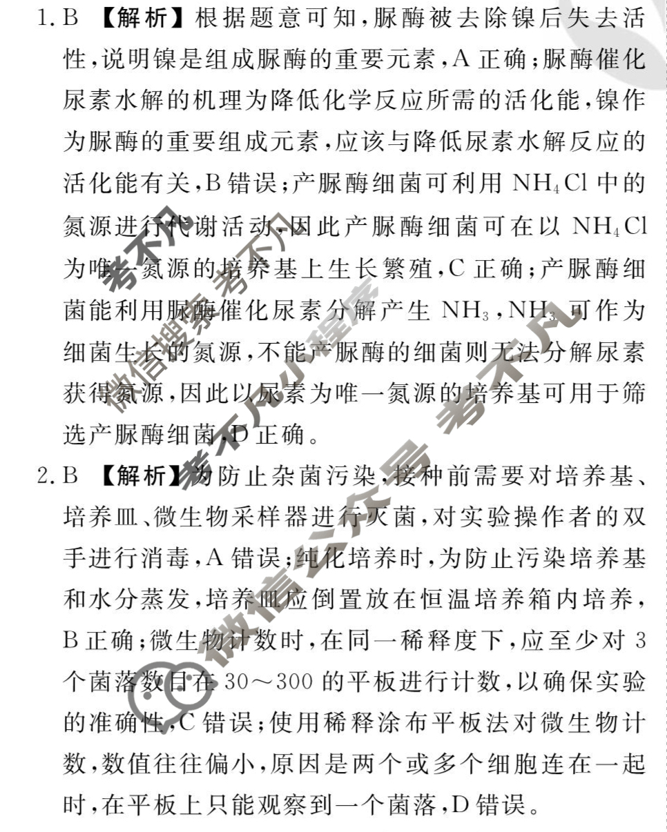 [衡水金卷先享题]2025-2026高三一轮复习周测卷/生物学R(二十三)23答案