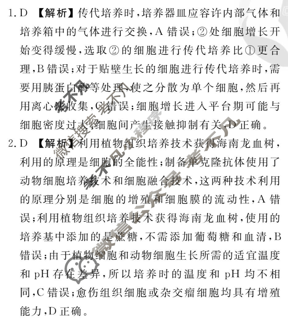 [衡水金卷先享题]2025-2026高三一轮复习周测卷/生物学R(二十五)25答案