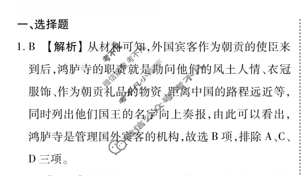 [衡水金卷先享题]2025-2026高三一轮复习周测卷/历史R(二十一)21答案