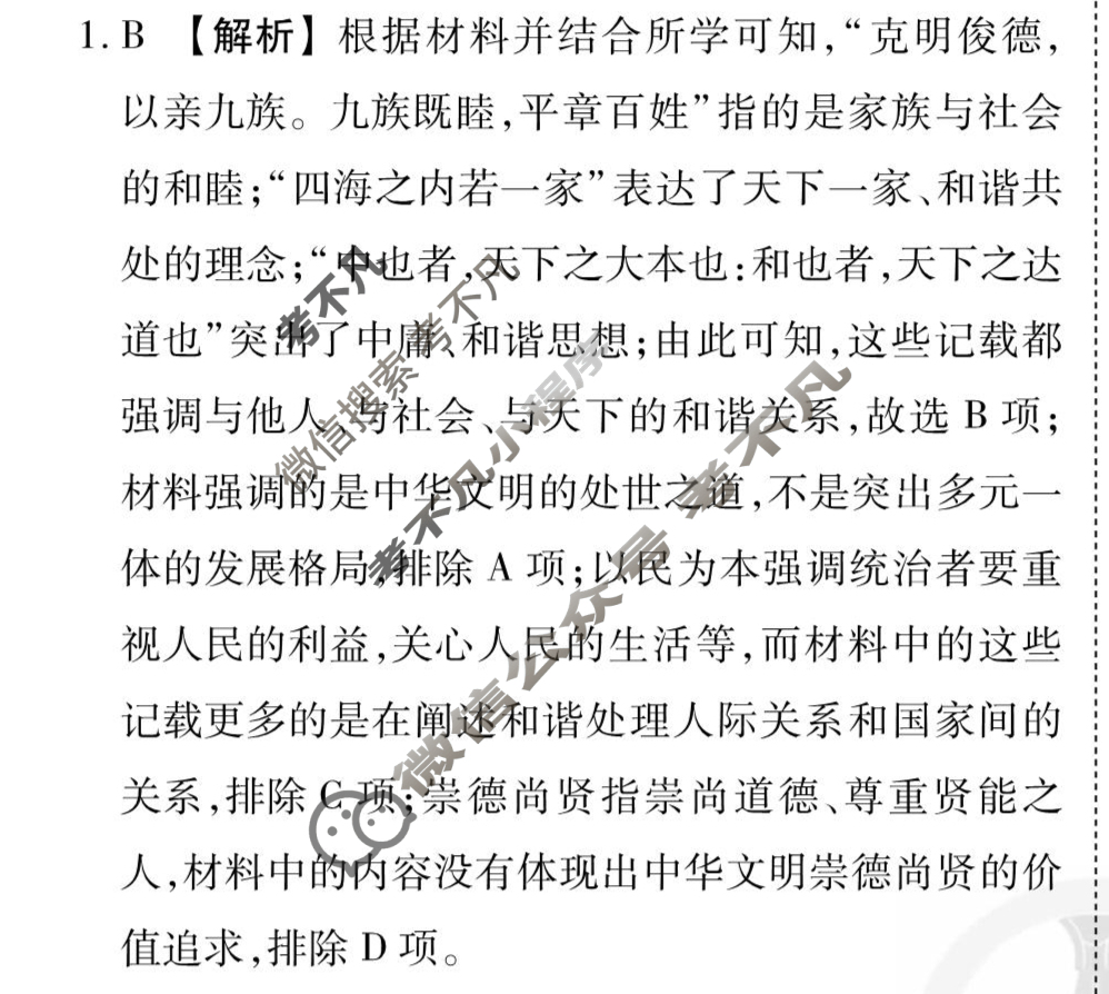 [衡水金卷先享题]2025-2026高三一轮复习周测卷/历史R(二十四)24答案