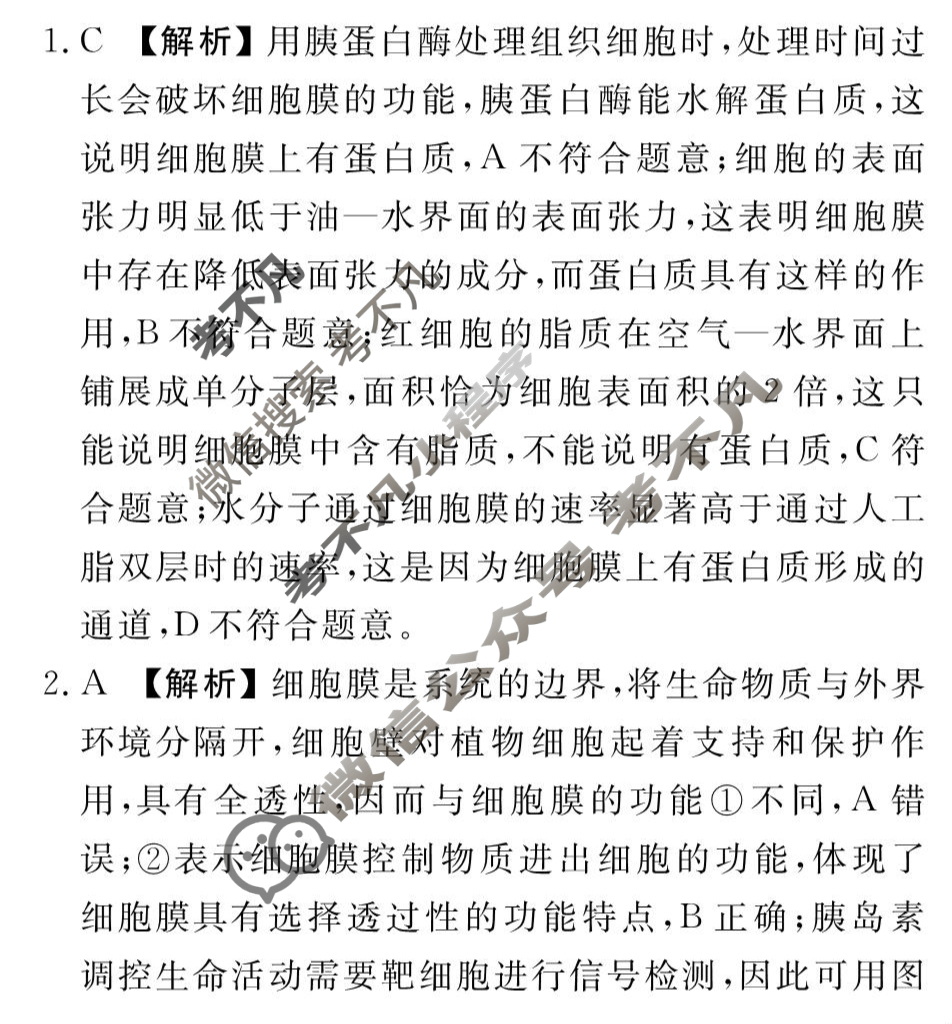 [衡水金卷先享题]2025-2026高三一轮复习周测卷/生物学R(二)2答案