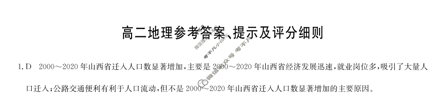 [九师联盟]2024-2025学年高二7月质量检测地理N答案