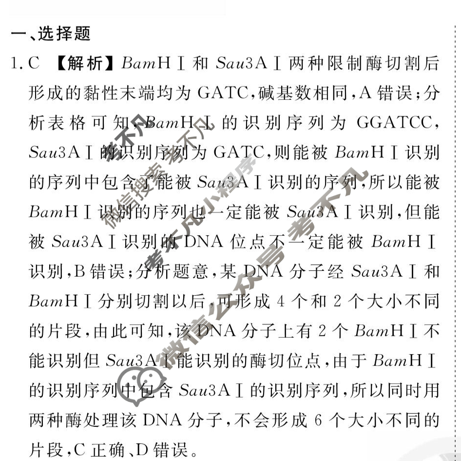 [衡水金卷先享题]2025-2026高三一轮复习40分钟周测卷/生物学Y(二十六)26答案