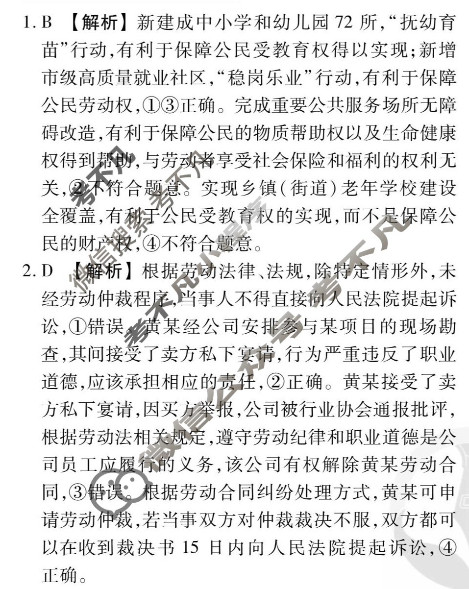 [衡水金卷先享题]2025-2026高三一轮复习周测卷/思想政治R(二十一)21答案