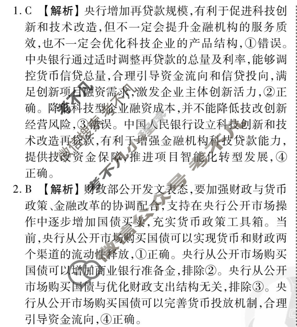 [衡水金卷先享题]2025-2026高三一轮复习周测卷/思想政治R(四)4答案